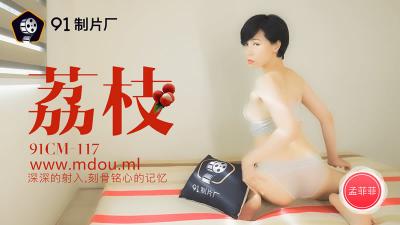 CM117孟菲菲荔枝诱惑:深入子宫的极致内射,高潮痉挛刻骨铭心!