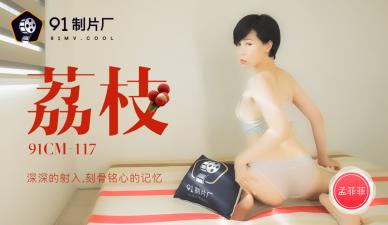 CM117极品骚货孟菲菲:荔枝深插嫩穴内射高潮,淫水狂喷刻骨铭心!