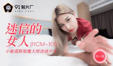 CM105迷信骚货韩小雅,神棍开光嫩穴高潮喷水!