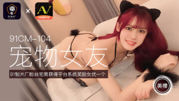 CM104:美樱化身萌宠女友,极致诱惑驯服游戏!